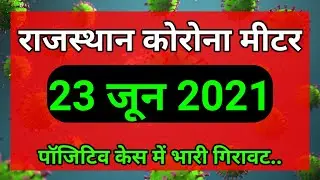 Rajasthan Lockdown Update || राजस्थान कोरोना मीटर 23 जून 2021 || Rajasthan Corona Update