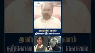 அனிதாவின் மரணம் தற்கொலை இல்லை கொலை | TVK Vijay | Jagadeeswaran | Neet | Anitha
