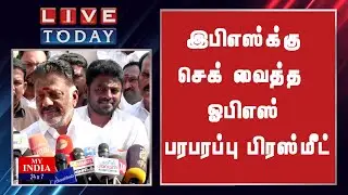 இபிஎஸ்க்கு செக் வைத்த  ஓபிஎஸ் பரபரப்பு பிரஸ்மீட் | MY INDIA 24x7