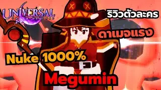 Roblox | Universal Tower Defense ริวิวตัวละครเมกุมิน ดาเมจแรงมาก สกิล Nuke 1000%