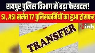 CG Police Transfer : पुलिस विभाग में बड़ा प्रशासनिक फेरबदल, 77 अधिकारियों का तबादला...