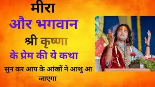Mira aur Bhagwan #Krishna ke Prem kahani# sunane ke bad apne# aap chale #Aashirwad jayegi