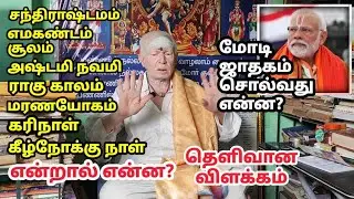 சந்திராஷ்டமம்,அஷ்டமி,கீழ்நோக்கு நாள், கரிநாள்,சூலம் என்றால் என்ன தெரியுமா?
