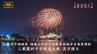 2026.2.1 安平福誠堂 l 立柱風火輪 l 台灣高空煙火 l 晶焰文創 4KUHD