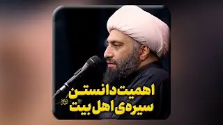 اهمیت دانستن سیره اهل بیت علیهم السلام