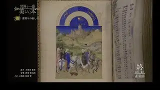 NHK TV - Fauconnerie à Provins - Documentaire sur Les Très Riches Heures Duc de Berry