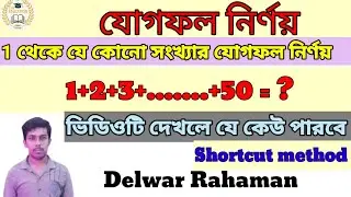 Jogfol nirnoy | Simplification math|এক থেকে যে কোনো সংখ্যার যোগফল নির্ণয়|