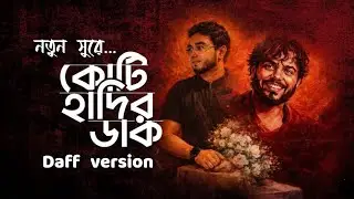কোটি হাদির ডাক | KOTI HADIR DAAK | Cover by MH Siam | Tribute to Hadi Bhai 2026