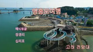 영흥도 여행 드론영상
