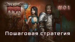 WarBanners - прохождение обзор | часть 01 (пошаговая стратегия ролевая игра)