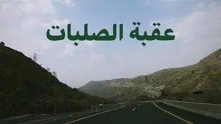 عقبة الصلبات على الطريق