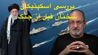 بررسی اسکپتیکال سخنان خامنه ای قبل از جنگ