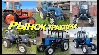РЫНОК ТРАКТОРОВ .МТЗ 82.1 . МТЗ 80. ТТЗ.ЛТЗ. Т40 продажа трактор