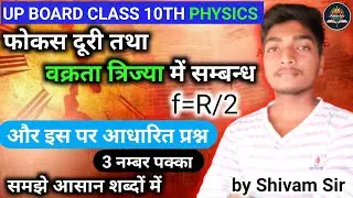 फोकस दूरी तथा वक्रता त्रिज्या में  सम्बन्ध  by #abhishivclasses