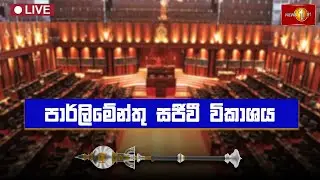 Parliament Live | පාර්ලිමේන්තු සජීවී විකාශය | Newsfirst - 08.01.2025