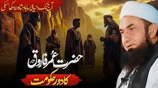Hazrat Umar Farooq (RA) Ka Daur-e-Hukoomat | Molana Tariq Jameel