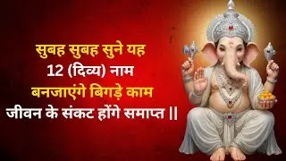 श्री गणेश के 12 चमत्कारी नाम (Ganesh Ji Ke 12 Naam) | हर कार्य में सिद्धि
