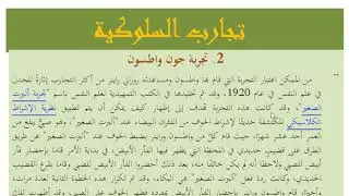 نظريات التعلم| الحلقة 1: النظرية السلوكية