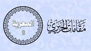 المعرية 8 - مقامات الحريري