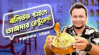 কক্সবাজারের বলিউড স্টাইলে তাজদার রেস্টুরেন্ট | Best Food in Cox's Bazar | TAJDAR | Dr. Foodie
