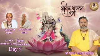 🛑 #LIVE  :- DAY-5  श्रीमद्भागवत कथा || श्रद्धेय  श्री हिमेश शास्त्री जी महाराज || मथुरा वाले