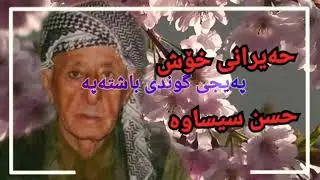 hasan sisawa - حسن سيساوه