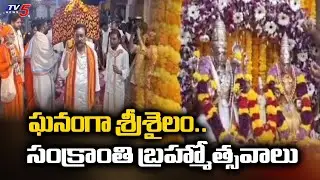 కన్నుల పండుగగా..  Srisailam Sankranti Brahmotsavam | Srisilam Temple Latest | TV5 News