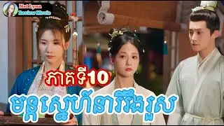 សម្រាយរឿង : មន្តស្នេហ៍នារីរឹងរួស ភាគទី10 |សម្រាយរឿងភាគចិន| Net Lyna Review Movie