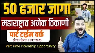 महाराष्ट्रात अनेक ठिकाणी । Part Time Internship । फी नाही । Latest Opportunities 2026