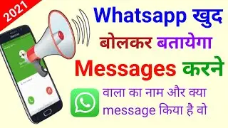 How to announce your message on Whatsapp | WhatsApp message Announcer  मोबाइल खुद बोलेगा Message आया