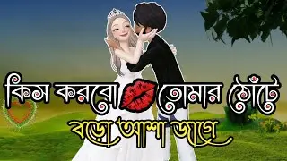 Romantic Bangla Shayari | Love sms for girlfriend | dustu misti chondo video | bhalobashar Mela