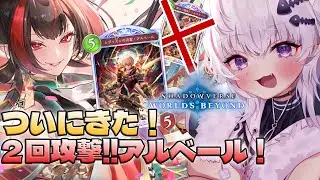【【シャドバWB/Shadowverse: Worlds Beyond】デッキに２回攻撃のアルベール実装したぞ！！これで勝てるなあ！参加型シャドバ【#猫乃ちょめ  】