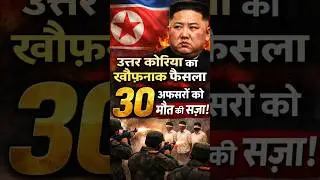 North Korea ka Khaufnaak Faisla 😱 | Flood ke Baad 30 Officials ko Death Sentence!#shorts  #ytshorts