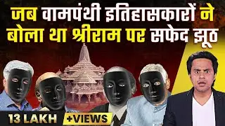 Ayodhya Dispute Explained | Ram Mandir पर वामपंथी इतिहासकारों की साज़िश | अयोध्या विवाद | RJ Raunak