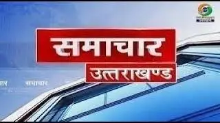 || (NEWS UTTARAKHAND (23.02.2026 at 05:00 PM) ||