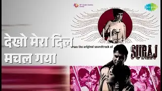 देखो मेरा दिल मचल गया | Suraj | Sharda Songs | Vyjayanthimala