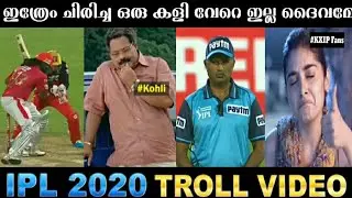 അവസാന over കണ്ട് കണ്ണ് തള്ളി പോയി 😂 | IPL 2020 Troll Video |  മലയാളം ട്രോള് വീഡിയോ ❤