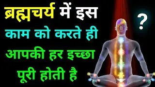 ब्रह्मचर्य के 7 लेवल: ऊर्जा को सही दिशा में कैसे मोड़ें?