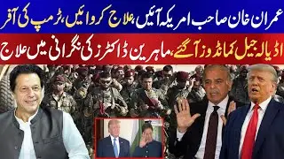 Donald Trump offer to Imran Khan for treatment in USA under expert doctor supervision