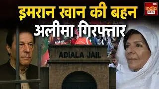 Pakistan Imran Khan: Adiala जेल के बाहर से Aleema गिरफ्तार | Imran Khan Sister Arrested | Protest