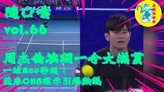#周杰倫  #澳網 「一分大滿貫」：一球Ace秒殺！籤表CHN標示引爆熱議 ｜#隨口噏 vol.66