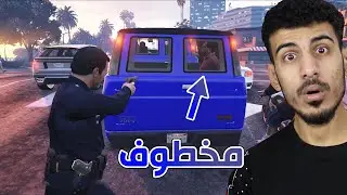 قراند مود الشرطة #6 🚔: عملية اختطاف خطيرة 😱 | GTA V