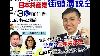 日本共産党街頭演説会（２月３日）