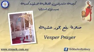 صلاة رفع بخور عشية يوم الأحد 10/1/2026