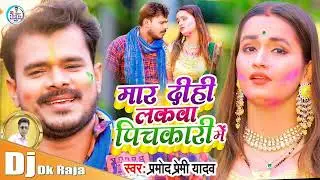 Maar Dihi Lakwa Tohra Marad Ke Pichkari Me (Pramod Premi Yadav) Dj Dk Raja Holi Dj Mix 2022