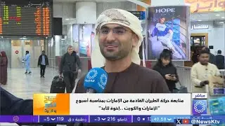 متابعة حركة الطيران القادمة من الإمارات بمناسبة أسبوع 