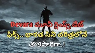Devara Movie Glimpses Date Fix time in history of Indian cinema #newstatus #tollywoodnews #rkvishnu