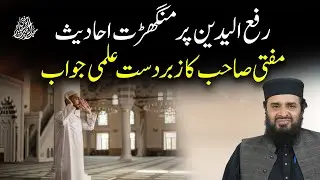 Raf-ul-Yadain par Mangharat Ahadees? Mufti Sahib ka Zabardast Ilmi Jawab | Qabil-e-Qabool Dalail