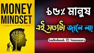 &ldquo;টাকা মানে শুধু নোট নয়! মানসিকতা বদলালে জীবনও বদলাবে | Money Mindset Bangla Book Summary&rdquo;