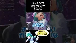 【※ネタバレ注意】好きなポケモンの新メガシンカに大興奮w